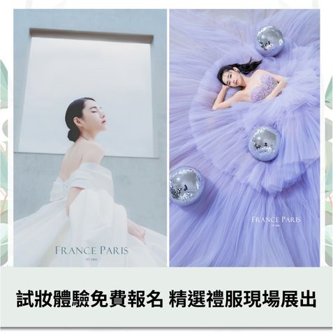 試妝體驗免費報名 禮服特展