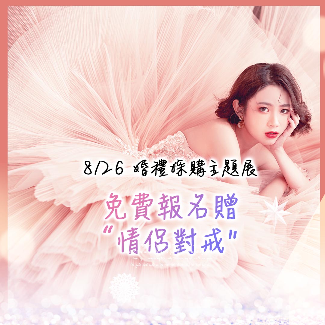 新竹法巴 報名贈對戒