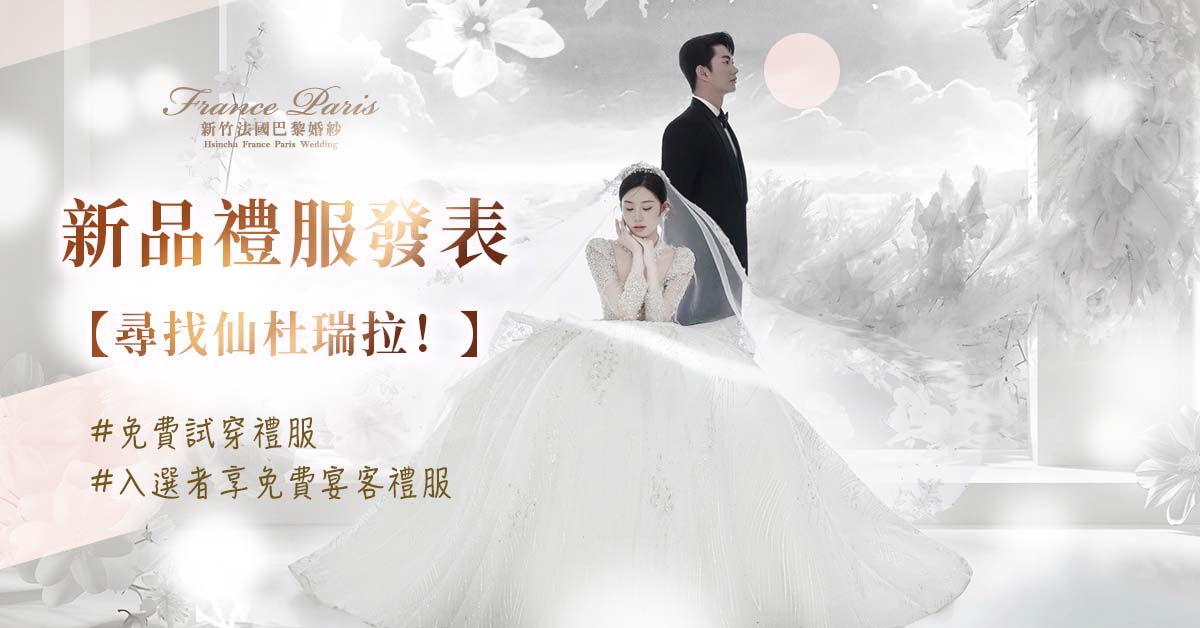 新竹法巴新品禮服發表