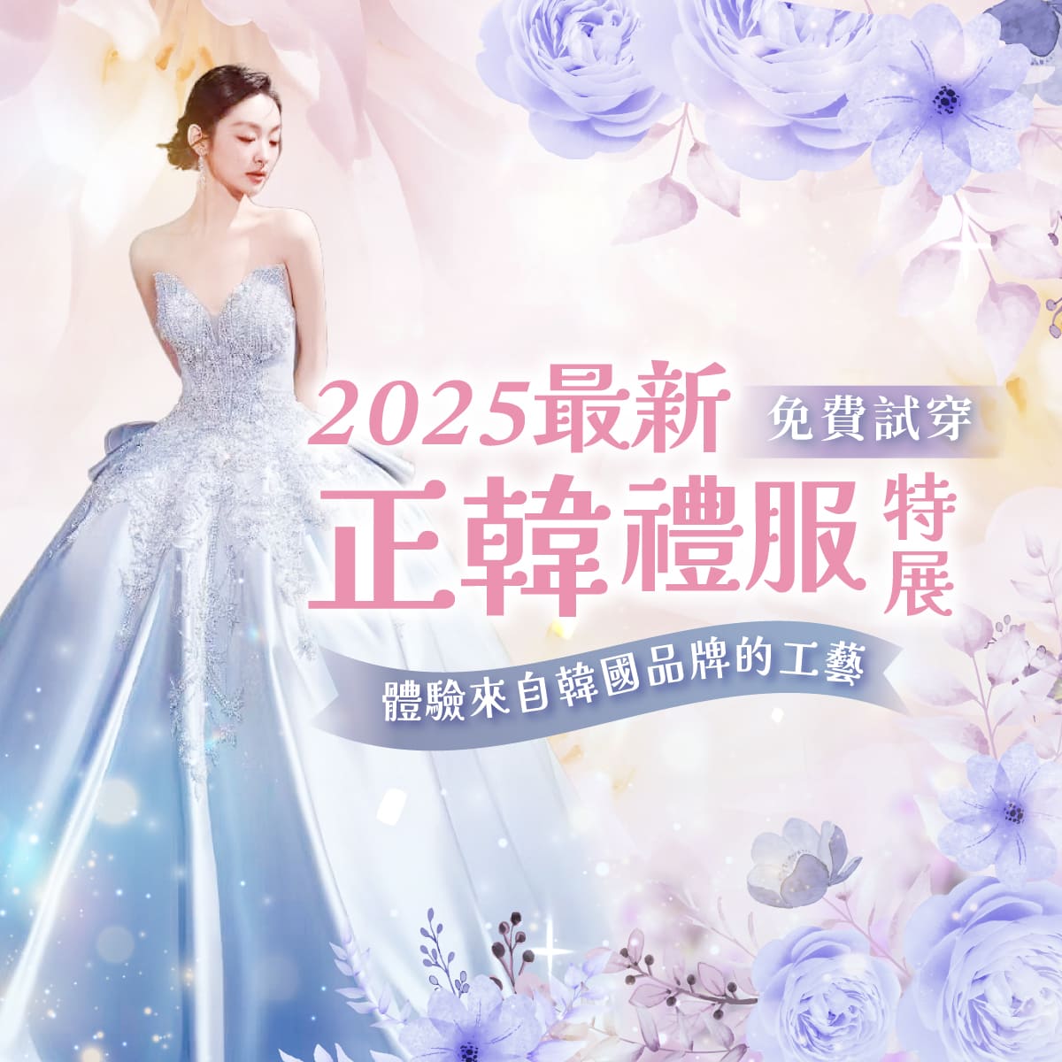 2025最新正韓禮服特展_1200x1200_0