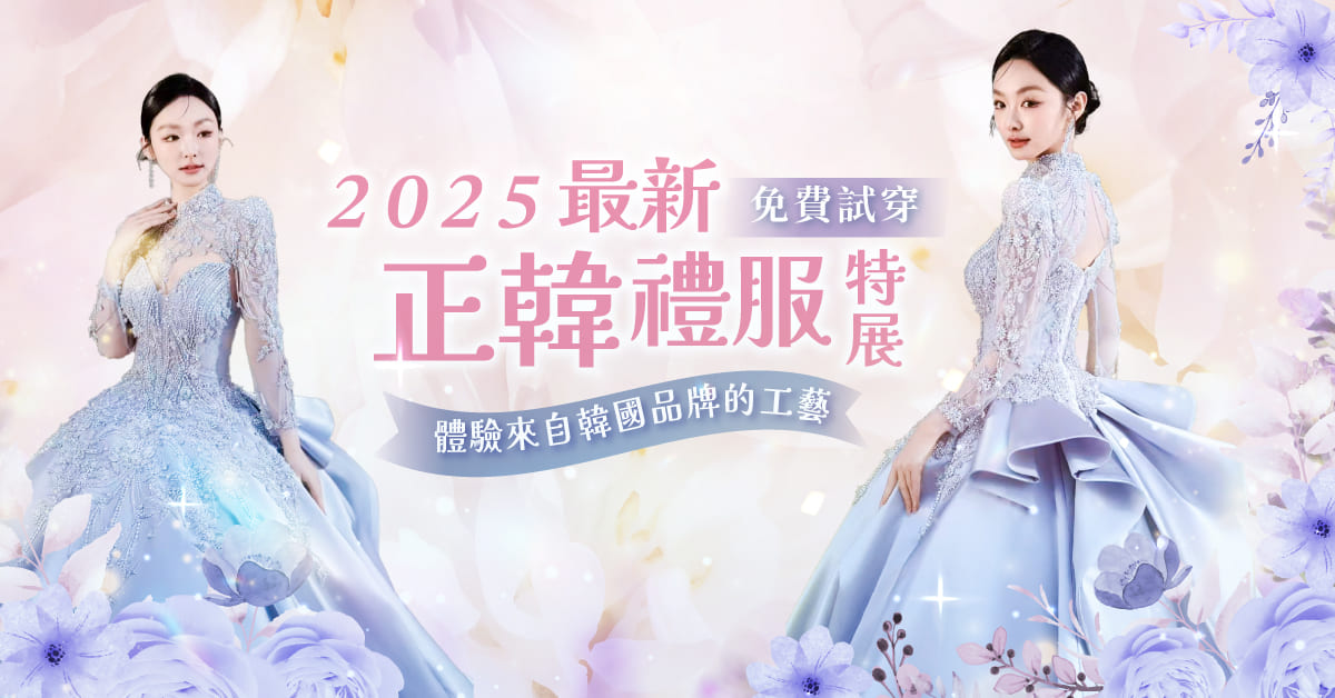 2025最新正韓禮服特展_1200x628_0