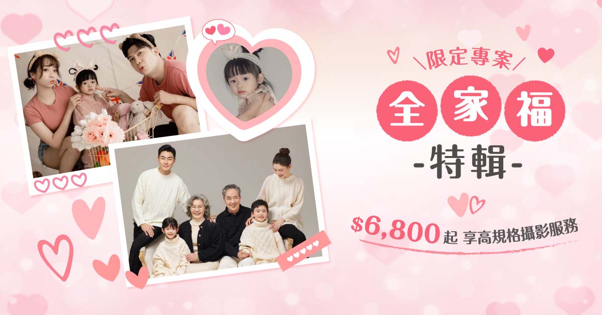 限定專案・全家福特輯
