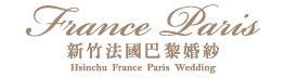 新竹法國巴黎婚紗